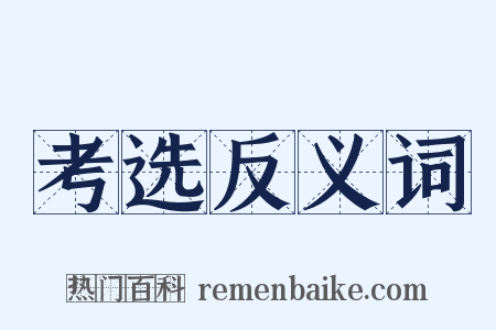 考选反义词是什么意思的图片